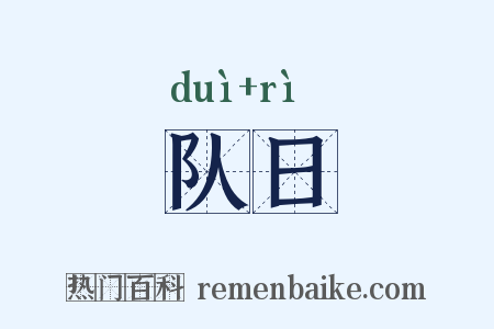 队日是什么意思的图片
